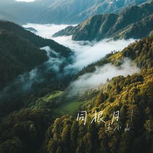 同根月