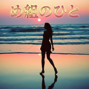 め組のひと (Cover)