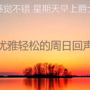 温和轻松的周日梦想