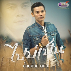 ไปบ่เป็น