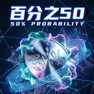 百分之50