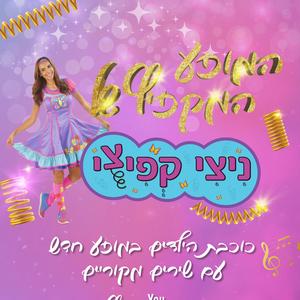 מחרוזת פורים עם ניצי קפיצי