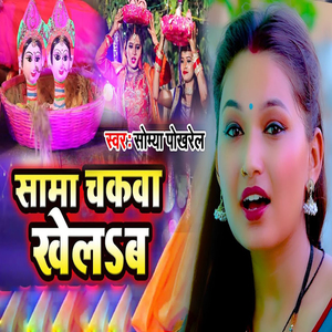 Sama Chakwa Khelab