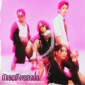 ถ้าเธอฟังเพลงนั้น (That Song) [Alternate Version]