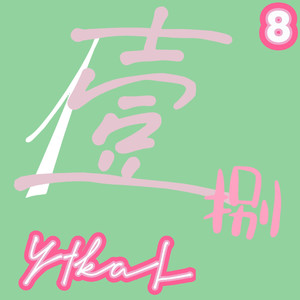 壹捌（prod.Yn1Jasper）