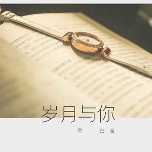 岁月与你