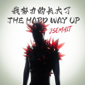 我努力的长大了(The Hard Way Up)