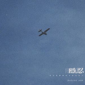 隐忍（爱是想触碰但又收回的手）