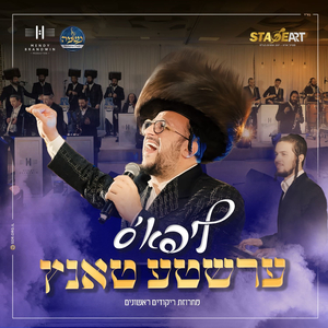 ליפא'ס ערשטע טאנץ