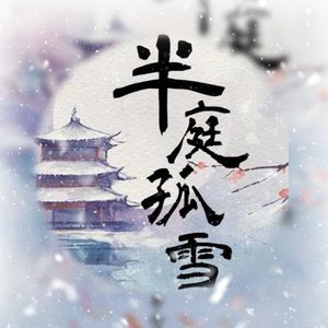 半庭孤雪