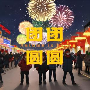 团团圆圆