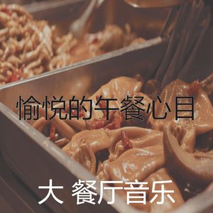 愉悦的点心心目