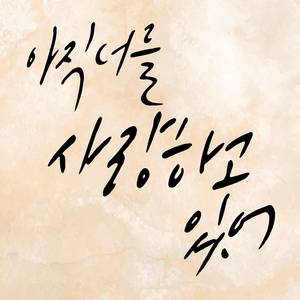 아직 너를 사랑하고 있어 (Inst.)
