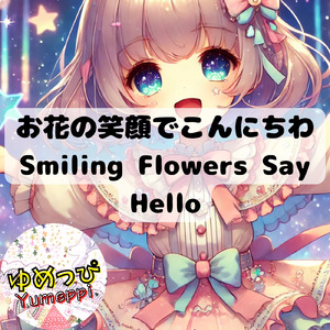お花の笑顔でこんにちわ