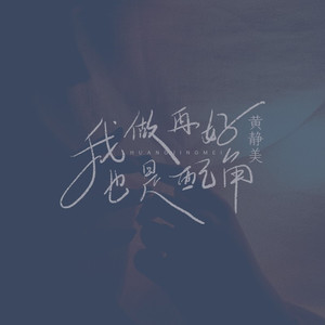 我做再好也是配角