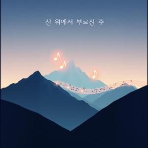산 위에서 부르신 주