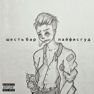 шесть бар