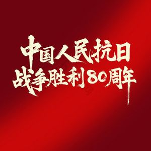 复兴