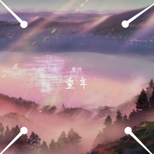 童年