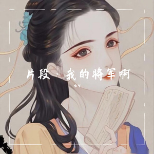 我的将军啊（你在哪里呢）