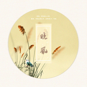 晚风（翻自 好妹妹）