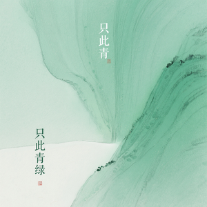 《只此青绿》