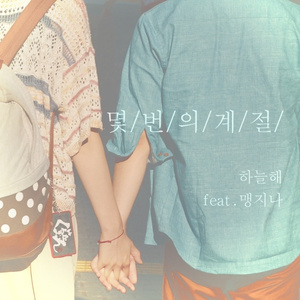 몇 번의 계절 (Inst)