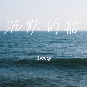 沉默的船