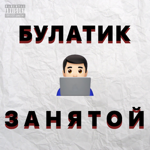 Занятой