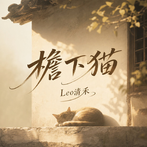 檐下猫