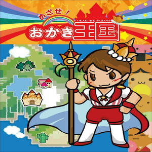 めざせ!おかき王国! (feat. 米歌隊)