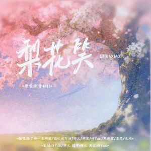 梨花笑（超甜少男少女版）