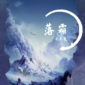 落霜