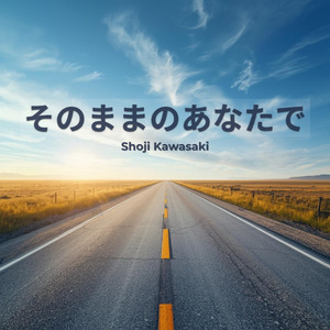 そのままのあなたで