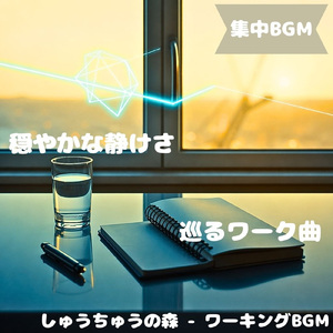 「集中BGM」心地よい静音の流れ