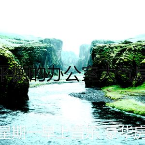 温和星期一梦想