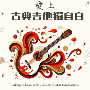 莫奈画布上的琴声