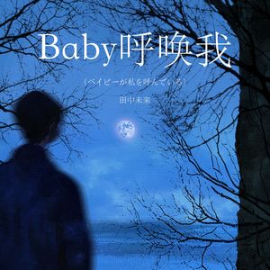 Baby呼唤我（ベイビーが私を呼んでいる）