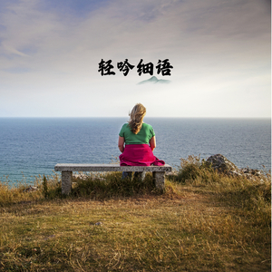 轻吟细语 (古琴)