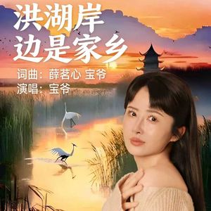 洪湖岸边是家乡