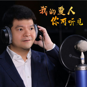 我的爱人你可听见