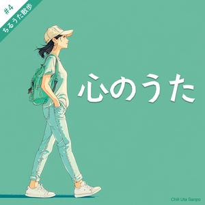 心のうた