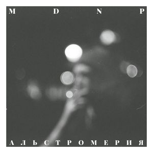 Альстромерия