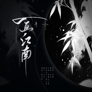 入画江南（双女声合唱）