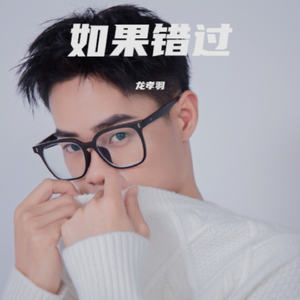 如果错过