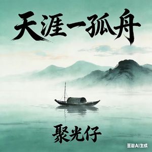 天涯一孤舟