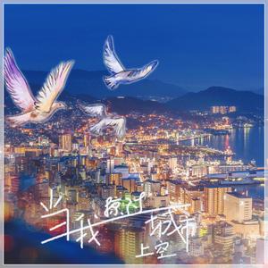 当我掠过城市上空