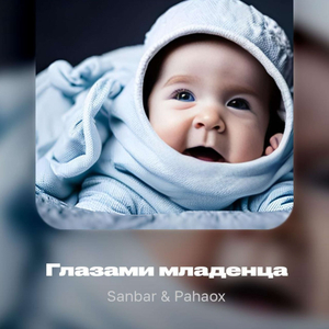 Глазами младенца