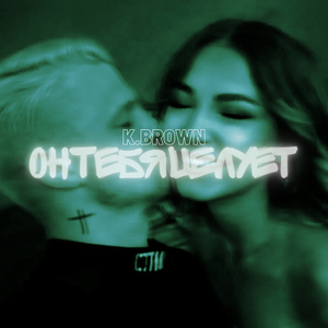 Он тебя целует