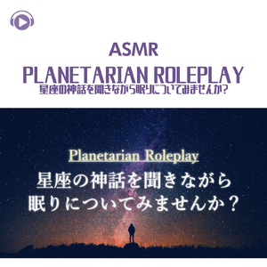 ASMR - プラネタリウム解説員ロールプレイ_pt03 (feat. ゆうりASMR)